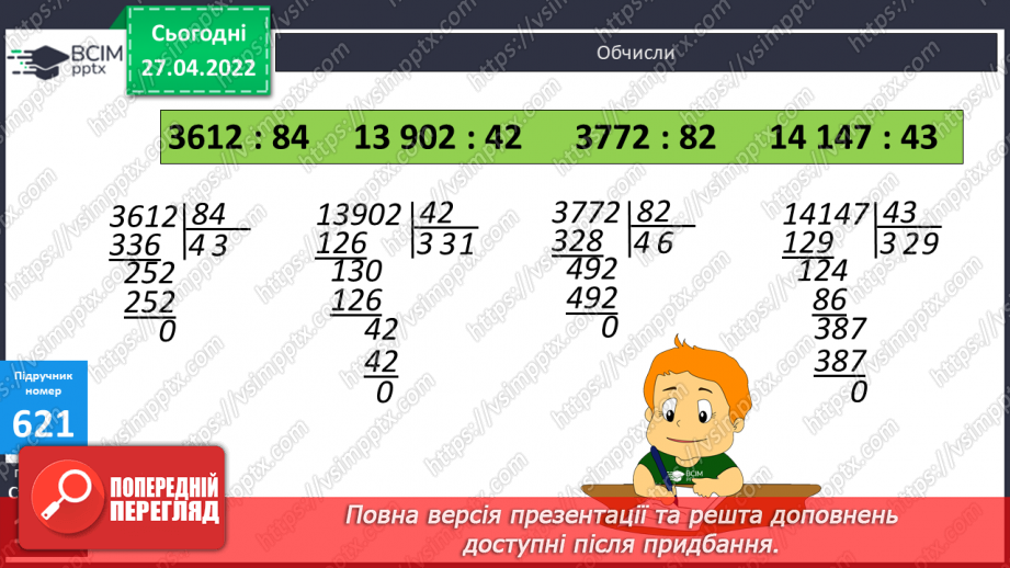 №146 - Знаходження частки у виразах де ділене багатоцифрове число, а дільник двоцифрове. Розв’язування задач на рух в одному напрямку.9 №146 - Знаходження частки у виразах де ділене багатоцифрове число, а дільник двоцифрове. Розв’язування задач на рух в одному напрямку.9