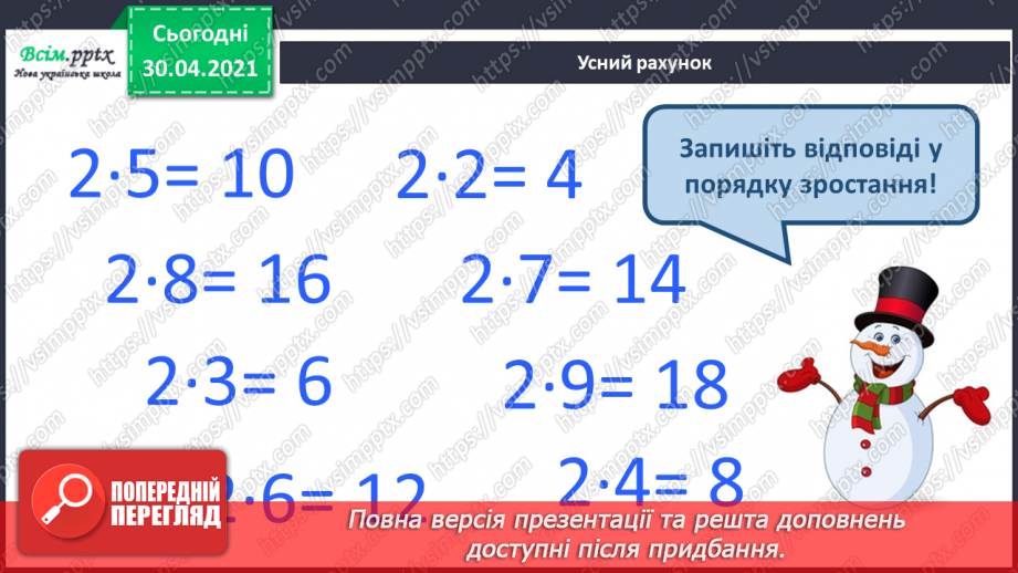 №072 - Складання таблиці множення числа 3. Обчислення довжини ламаної лінії. Розв’язування задач.10