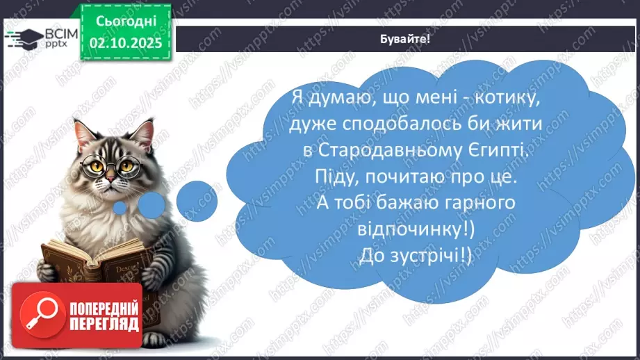 №021 - Медицина і побут у Стародавньому Єгипті36 №021 - Медицина і побут у Стародавньому Єгипті36
