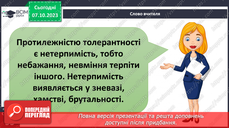 №07 - Толерантність. Як протидіяти утискам за певною ознакою.7