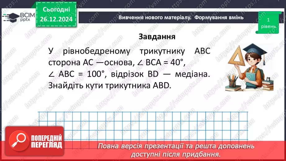 №35 - Медіана, бісектриса і висота трикутника. Властивість бісектриси рівнобедреного трикутника.21