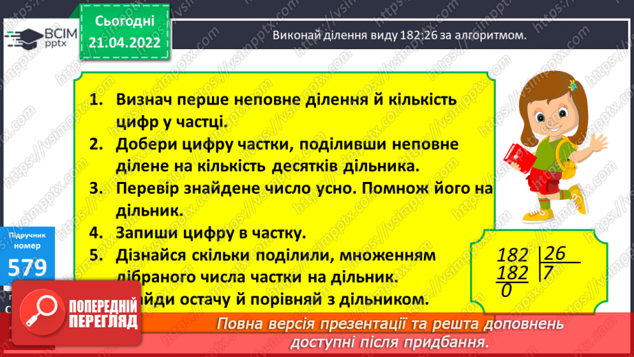 №142 - Ділення виду 182:25 (алгоритм). Обчислення виразів на знаходження частки з перевіркою.9