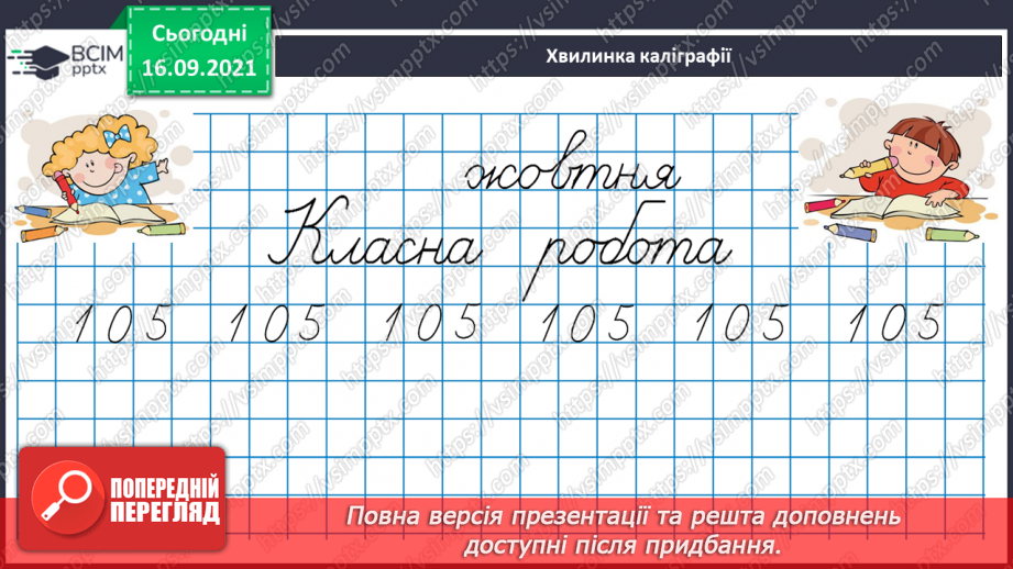№025 - Знайомимось із письмовим діленням на одноцифрове число7 №025 - Знайомимось із письмовим діленням на одноцифрове число7