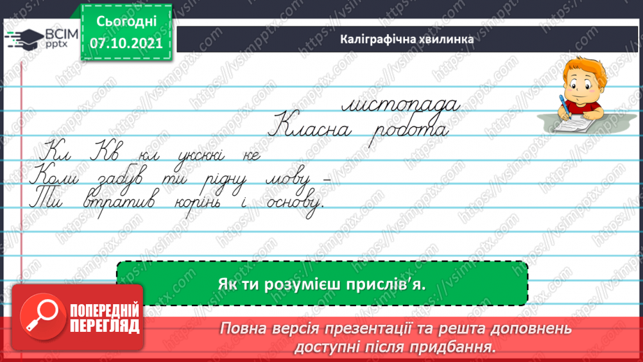 №029 - Фразеологізми. Розпізнаю фразеологізми, навчаюся доречно вживати їх у мовленні. Діагностична робота. Списування.3