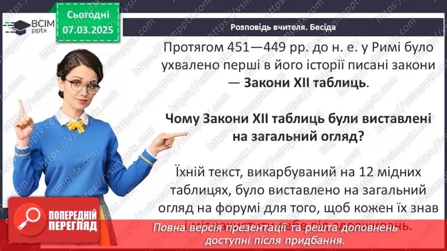 №51 - Суспільний устрій Риму17 №51 - Суспільний устрій Риму17