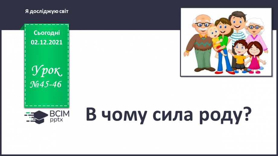 №045-46 - У чому сила роду? Комікс: «Як можна отримати елект-роенергію?»0 №045-46 - У чому сила роду? Комікс: «Як можна отримати елект-роенергію?»0