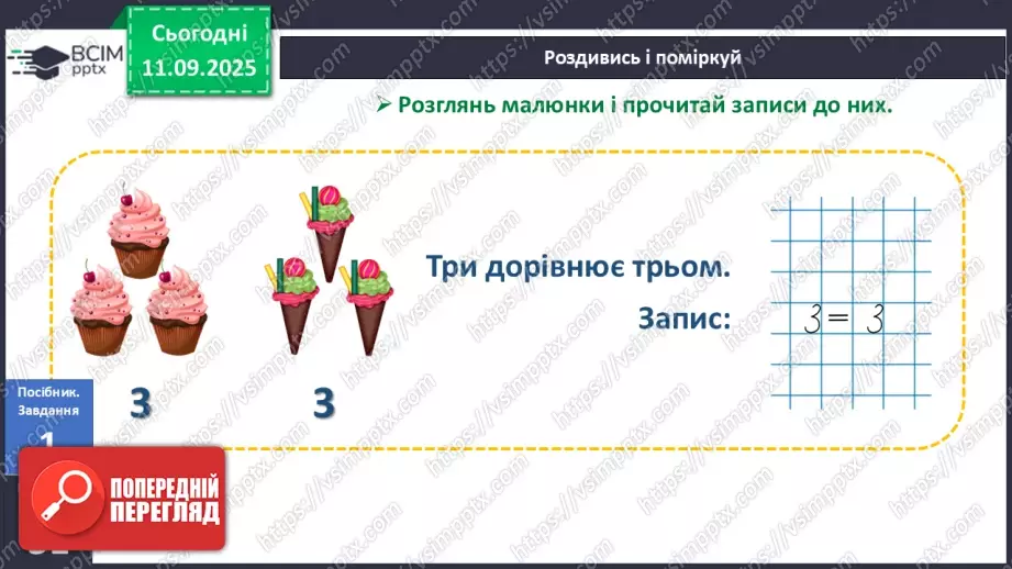 №013 - Знаки порівняння і рівності: «>», «<», «=». Порівняння чисел в межах трьох10 №013 - Знаки порівняння і рівності: «>», «<», «=». Порівняння чисел в межах трьох10