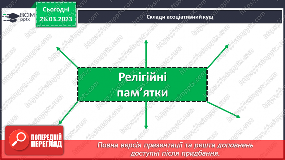 №29 - Чому Софійський собор належить до світової культурної спадщини.5 №29 - Чому Софійський собор належить до світової культурної спадщини.5
