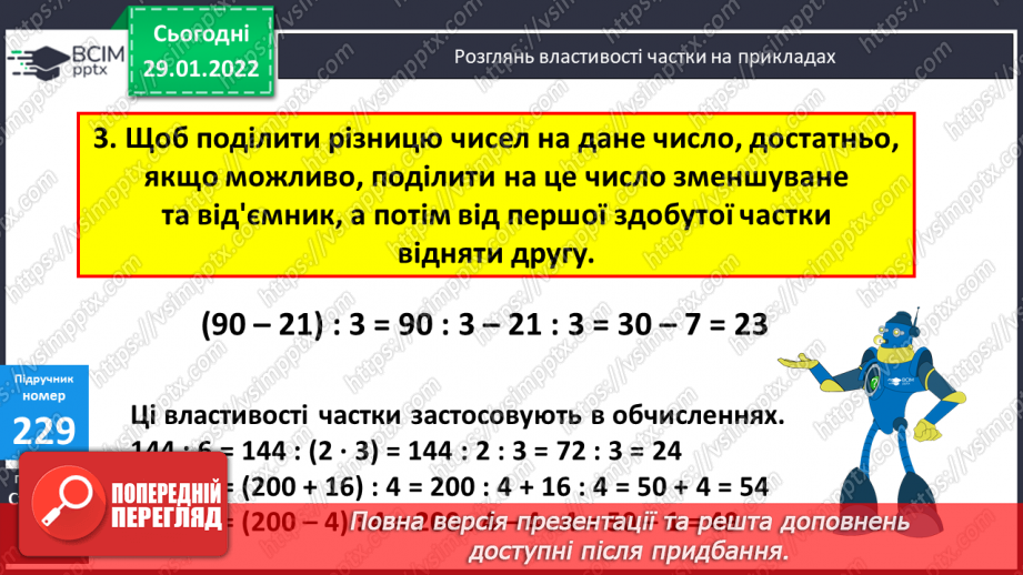 №104 - Властивості частки та застосування їх в обчисленнях. Заміна діленого сумами зручних доданків.10 №104 - Властивості частки та застосування їх в обчисленнях. Заміна діленого сумами зручних доданків.10