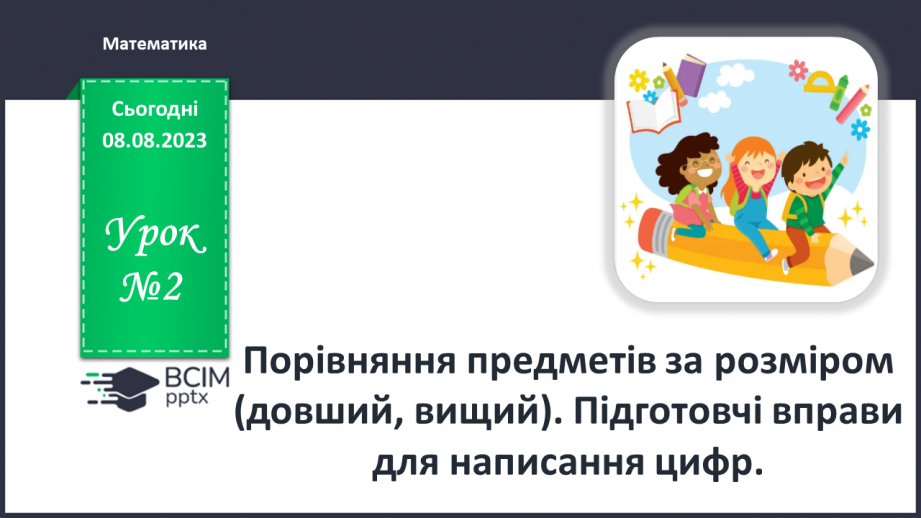 №002 - Порівняння предметів за розміром (довший, вищий). Підготовчі вправи для написання цифр.0