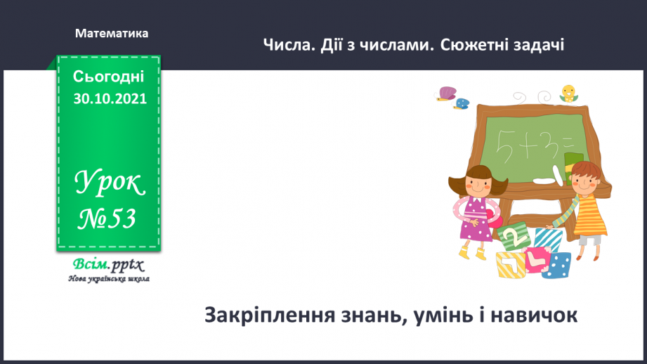№053 - Закріплення знань, умінь і навичок0 №053 - Закріплення знань, умінь і навичок0