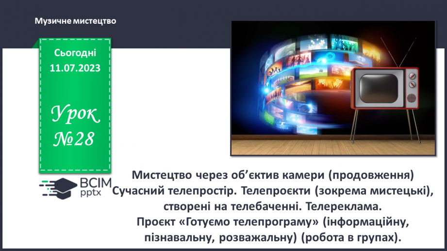 №28 - Мистецтво через об’єктив камери (продовження)0