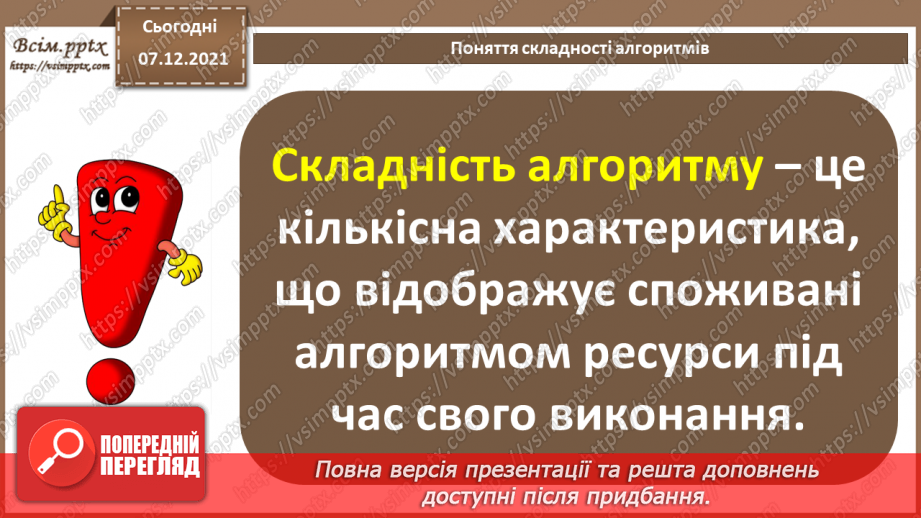 №59 - Алгоритми впорядкування масиву. Поняття складності алгоритмів.7