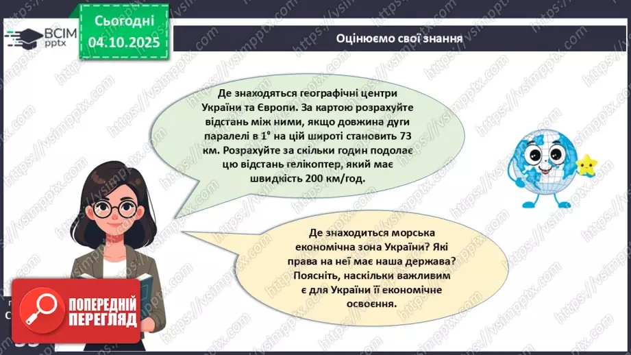 №14 - Фізико-географічне положення України.29 №14 - Фізико-географічне положення України.29