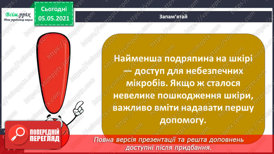 №055 - Бережи шкіру від пошкоджень!17 №055 - Бережи шкіру від пошкоджень!17