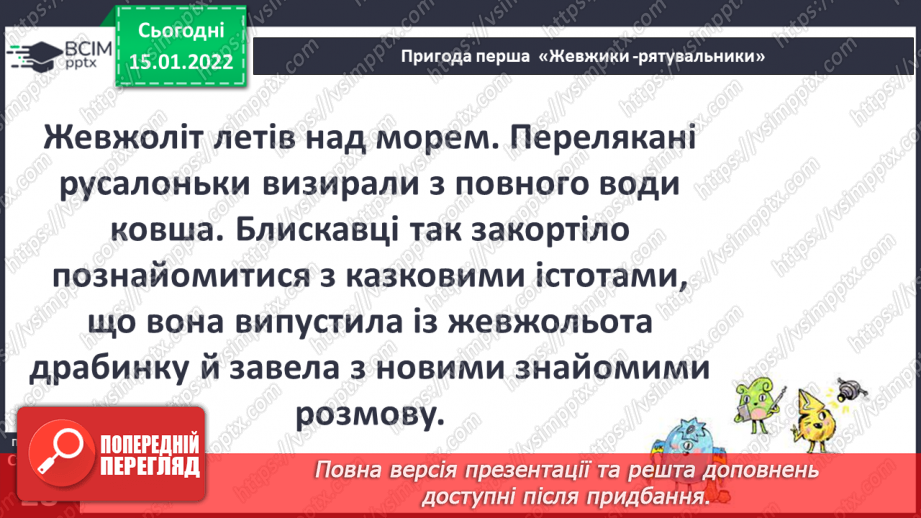 №056 - Вступ до теми. Г. Остапенко «Жевжики-рятувальники»18 №056 - Вступ до теми. Г. Остапенко «Жевжики-рятувальники»18