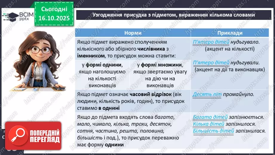 №026 - П/О. ГР1, ГР2. Узгодження головних членів речення.11 №026 - П/О. ГР1, ГР2. Узгодження головних членів речення.11