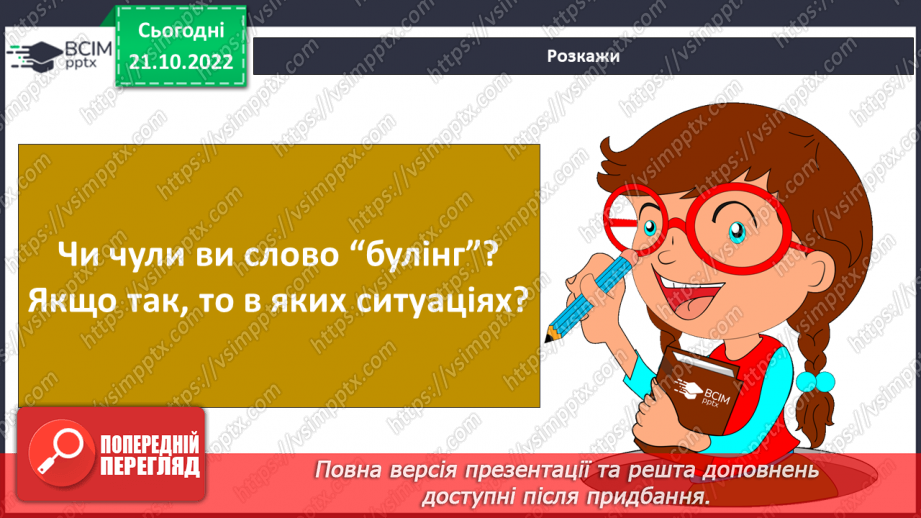 №10 - Спілкування з дорослими. Коли потрібно звертатись за допомогою. Спілкування з учителем.4