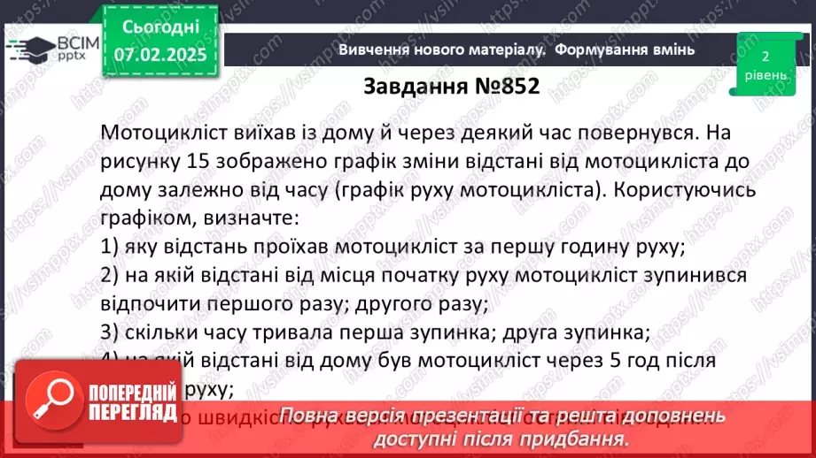 №066 - Функція. Функціональна залежність між величинами .25