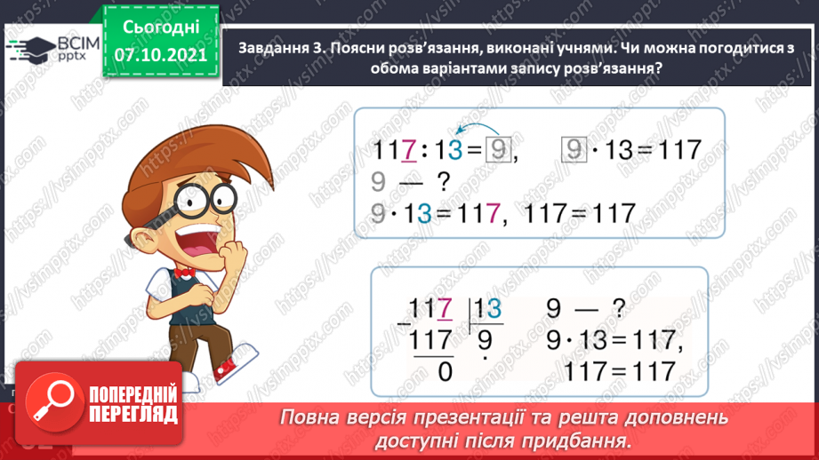 №038 - Знайомимось із письмовим діленням на двоцифрове число25 №038 - Знайомимось із письмовим діленням на двоцифрове число25