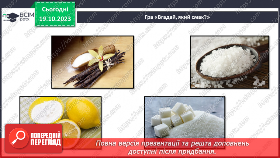 №026 - Чим я пізнаю світ? Смаки.15 №026 - Чим я пізнаю світ? Смаки.15