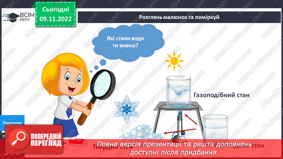 №037 - Де живе вода. Досліджуємо воду.11 №037 - Де живе вода. Досліджуємо воду.11