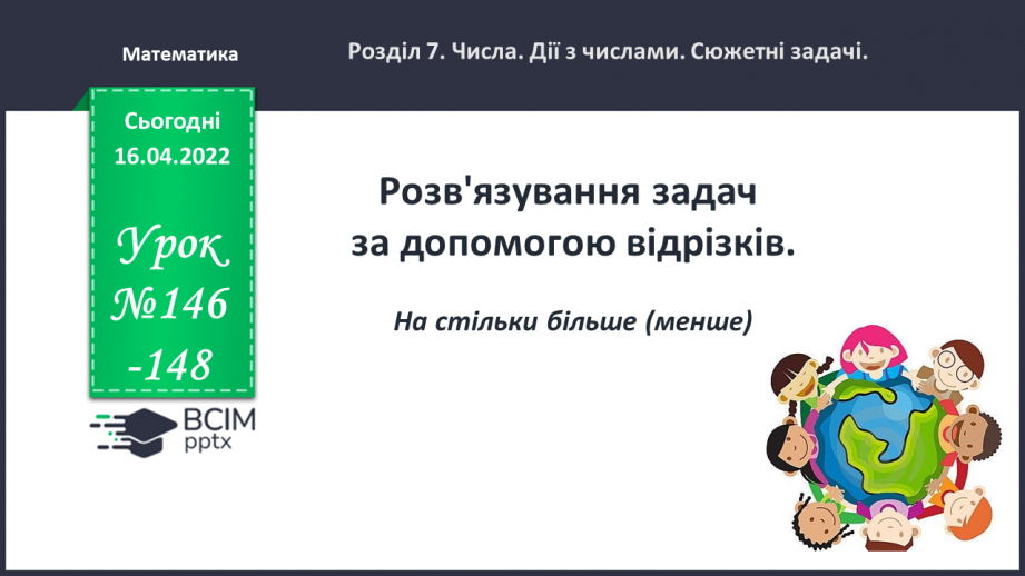 №146 - Розв'язування задач за допомогою відрізків0 №146 - Розв'язування задач за допомогою відрізків0