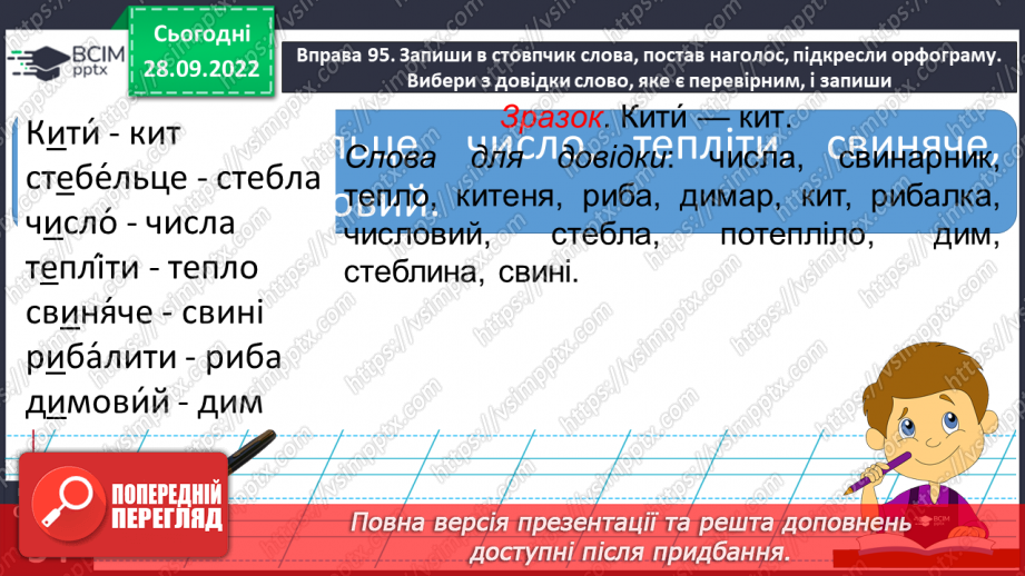 №026 - Слова з ненаголошеними голосними [е], [и] в корені, які перевіряються наголосом.13