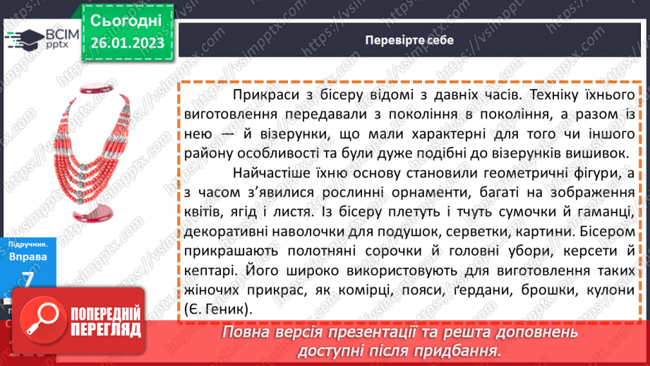 №084 - Тренувальні вправи. Основні випадки чергування у–в.19
