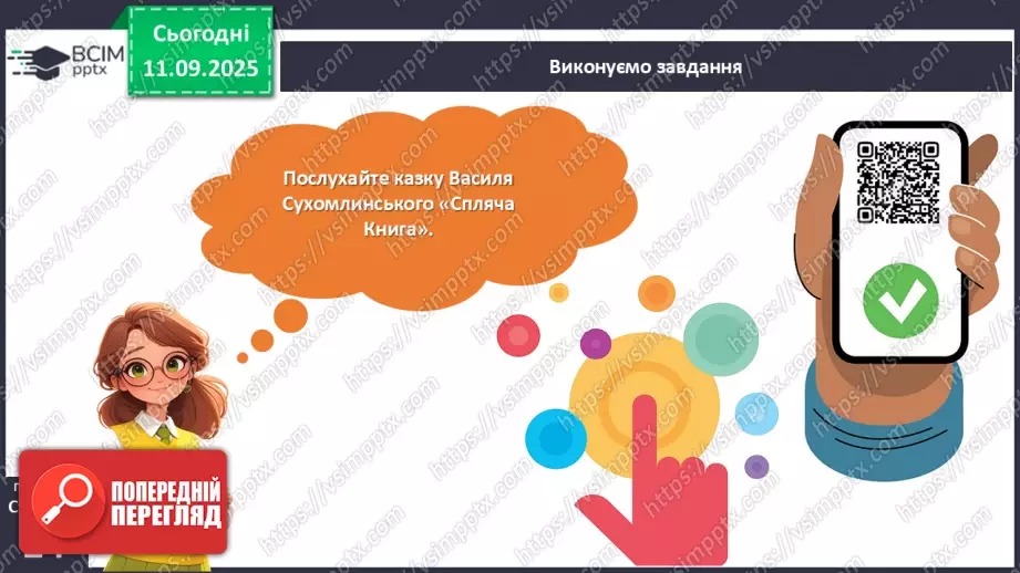 №016 - Василь Сухомлинський. «Спляча Книга».10 №016 - Василь Сухомлинський. «Спляча Книга».10