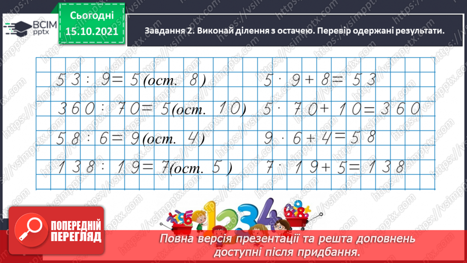 №044 - Виконуємо ділення з остачею11 №044 - Виконуємо ділення з остачею11