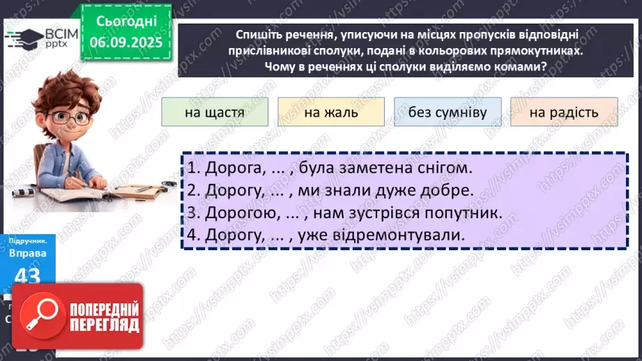 №007 - П/О. ГР1, ГР2, ГР3, ГР4. Правопис прислівників.16 №007 - П/О. ГР1, ГР2, ГР3, ГР4. Правопис прислівників.16