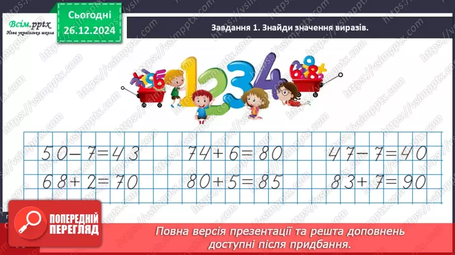 №070 - Додаємо і віднімаємо числа частинами12 №070 - Додаємо і віднімаємо числа частинами12