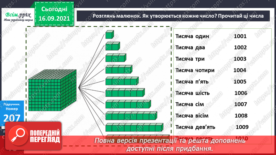 №022 - Нумерація чотирицифрових чисел. Тисяча.17