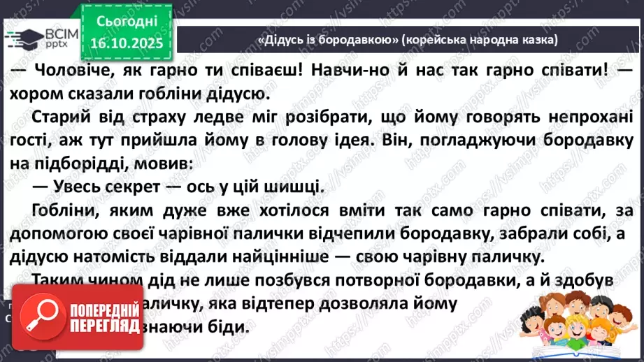 №036 - Народні казки Південної Кореї. Порівняння казок України та Південної Кореї. «Дідусь із бородавкою» (с.65-66)11 №036 - Народні казки Південної Кореї. Порівняння казок України та Південної Кореї. «Дідусь із бородавкою» (с.65-66)11