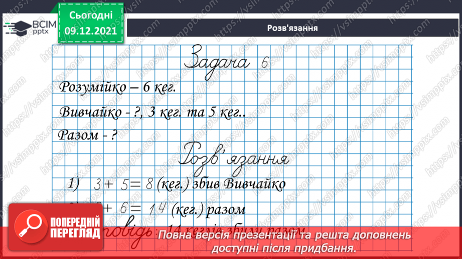 №047 - Віднімання  від  14  з переходом  через  десяток. Задача  на  дві  дії, яка  є  комбінацією  простих  задач.21