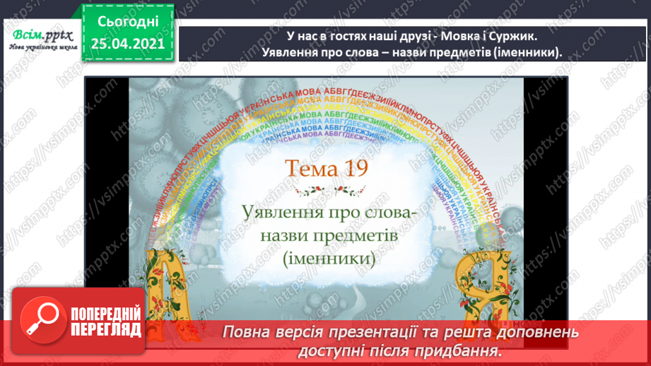 №037 - Ставлю питання до назв предметів. Розпізнаю слова — назви предметів за питаннями хто? що?7