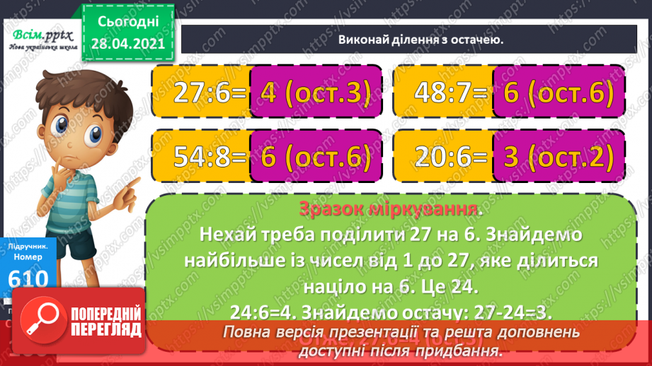 №147 - Ділення з остачею. Вправи і задачі на застосування вивчених випадків арифметичних дій.7 №147 - Ділення з остачею. Вправи і задачі на застосування вивчених випадків арифметичних дій.7