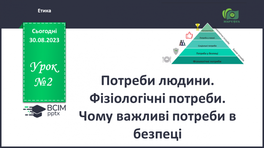 №02 - Потреби людини. Фізіологічні потреби. Чому важливі потреби в безпеці.0