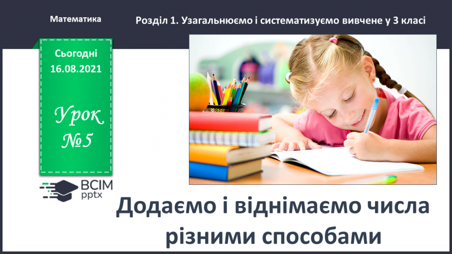 №005 - Додаємо і віднімаємо числа різними способами0