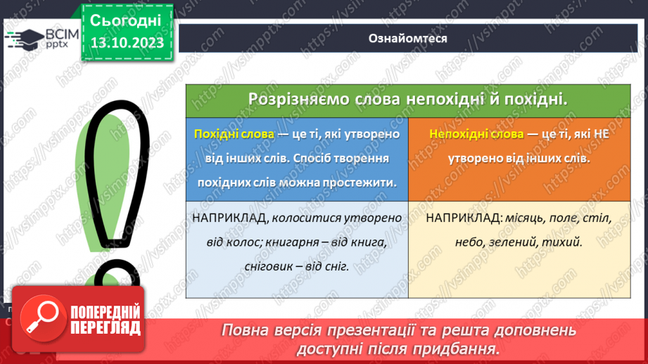 №031 - Змінювання і творення слів. Похідні й непохідні слова.11