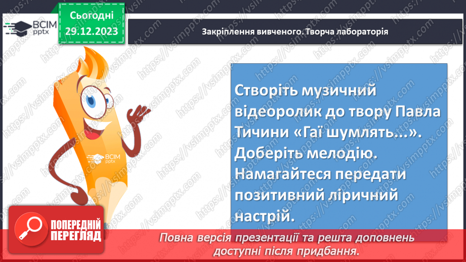 №35 - Любов до життя, краса природи у вірші Павла Тичини “Гаї шумлять…” Віршована мова.19