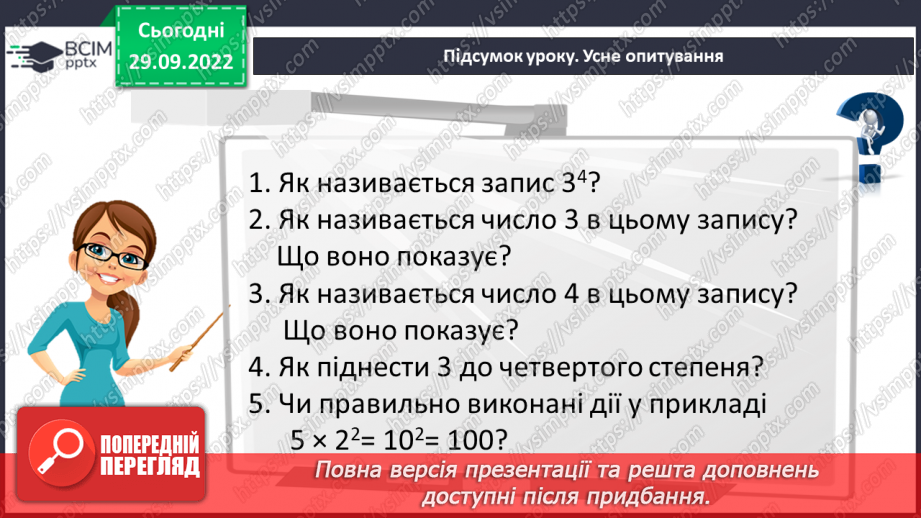 №032 - Степінь натурального числа. Квадрат і куб натурального числа26