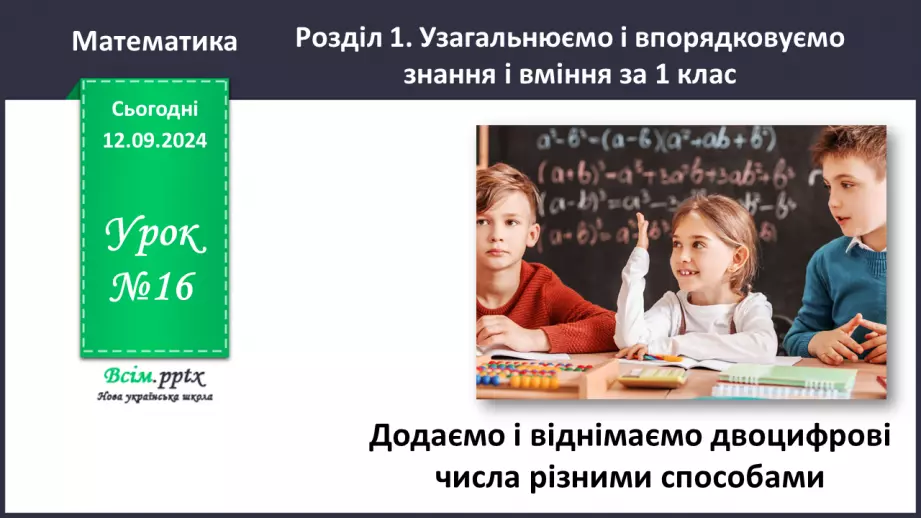 №016 - Додаємо і віднімаємо двоцифрові числа різними способами0