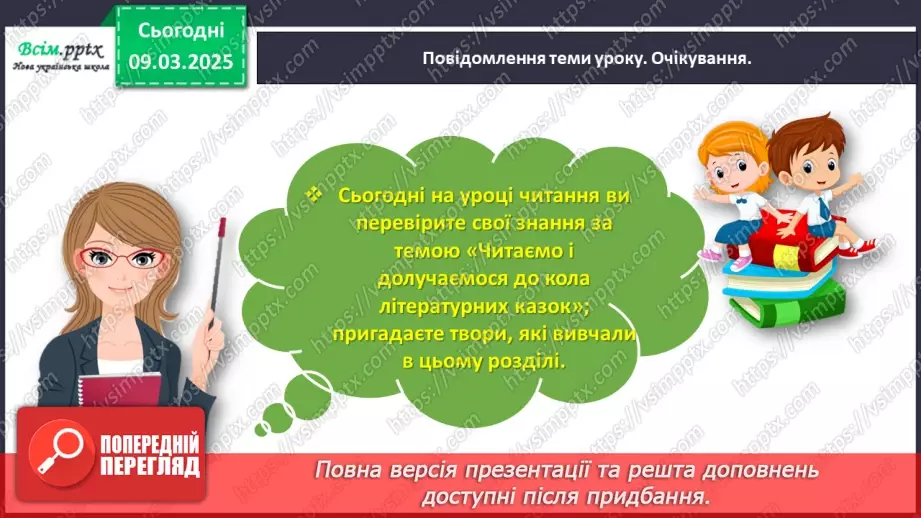 №093 - Перевіряю свої досягнення за розділом «Читаємо і долучаємося до кола літературних казок»9