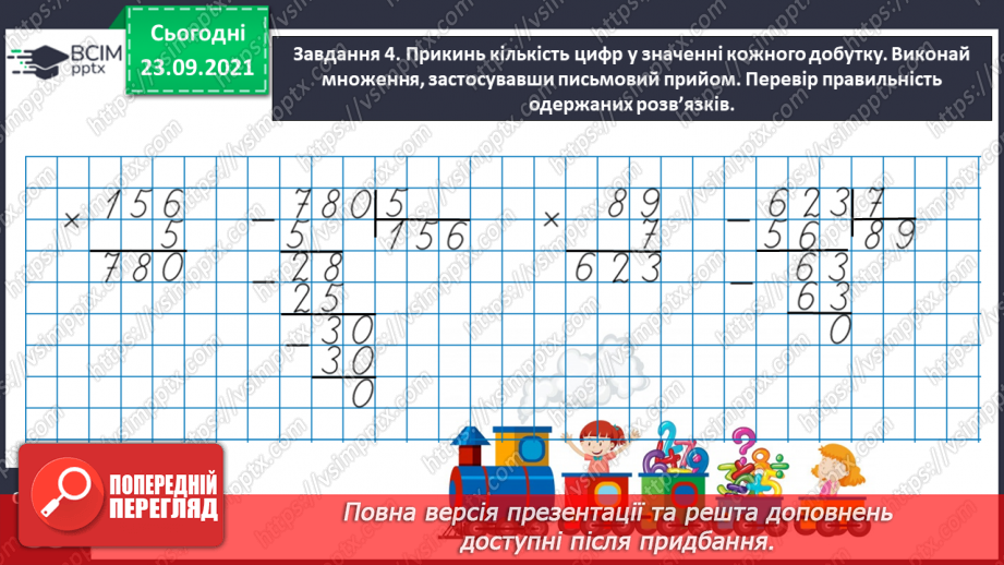 №029 - Виконуємо письмове ділення на одноцифрове число15 №029 - Виконуємо письмове ділення на одноцифрове число15