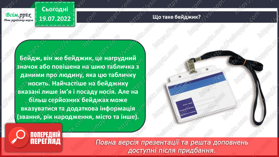 №01 - Організація робочого місця. Правила безпеки праці на уро¬ках. Матеріали, інструменти та пристосування, необхідні для роботи. Виготовлення бейджика.13