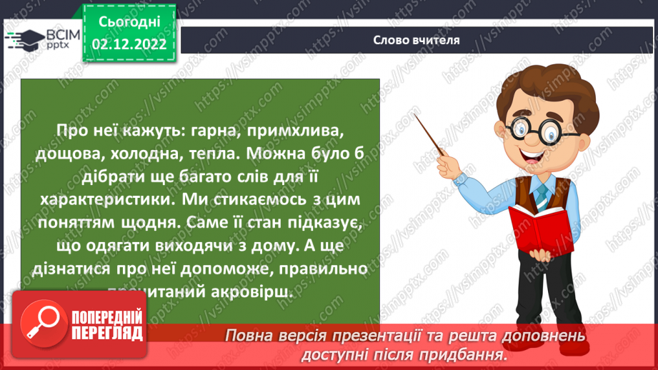 №31 - Про погоду. Досліджуємо погоду своєї місцевості.3