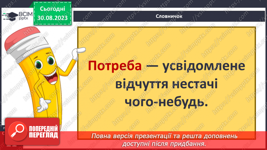 №02 - Потреби людини. Фізіологічні потреби. Чому важливі потреби в безпеці.3