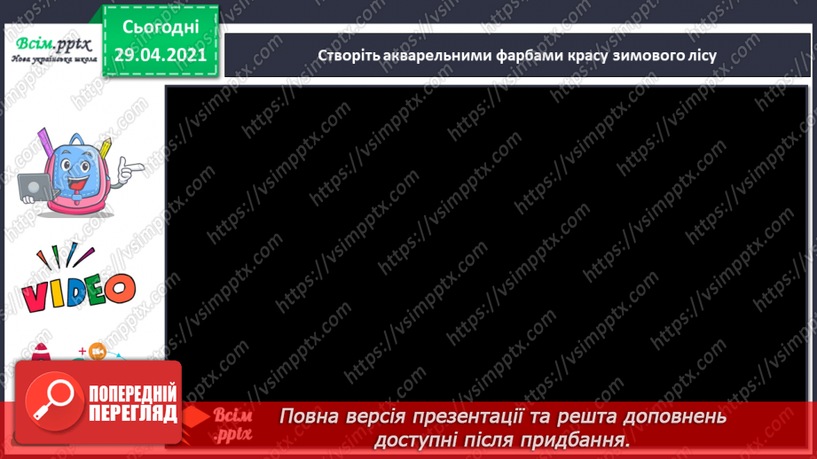 №14 - Краса зимового лісу. Теплі і холодні відтінки зимового пейзажу. Створення композиції «Краса зимового лісу» (акварельні фарби)17 №14 - Краса зимового лісу. Теплі і холодні відтінки зимового пейзажу. Створення композиції «Краса зимового лісу» (акварельні фарби)17